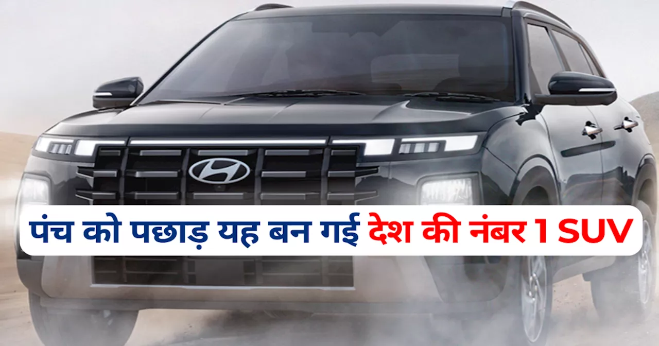 हर दिन 560 ग्राहकों के साथ हुंडई की यह गाड़ी बनी नंबर 1 SUV, टाटा पंच की बादशाहत खत्म