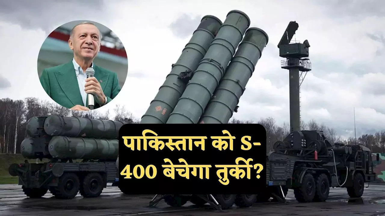 F-35 के लिए पाकिस्तान को रूसी S-400 सिस्टम बेचेगा तुर्की? एर्दोगन के खास के बयान से सनसनी