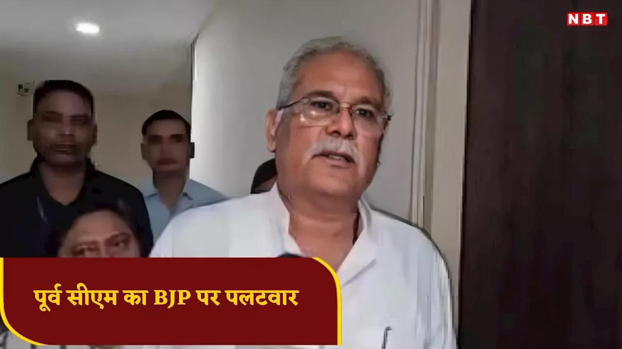 Raipur News: 'BJP सिर्फ दिवंगत लोगों से सवाल करती है', MP संतोष पांडे नक्सली कनेक्शन के सवाल पर भूपेश बघेल का पलटवार