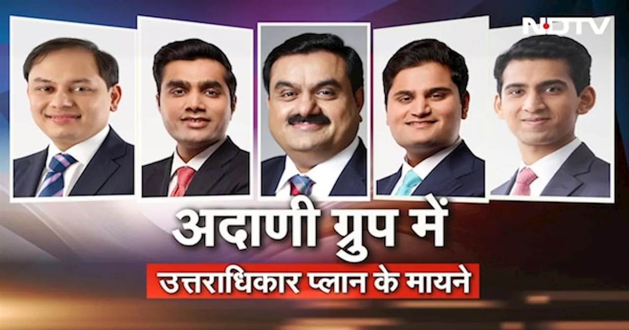 Adani Group में उत्तराधिकार का प्लान तैयार, नई पीढ़ी पर दारोमदार! इस पर क्या है देश के युवा की राय?