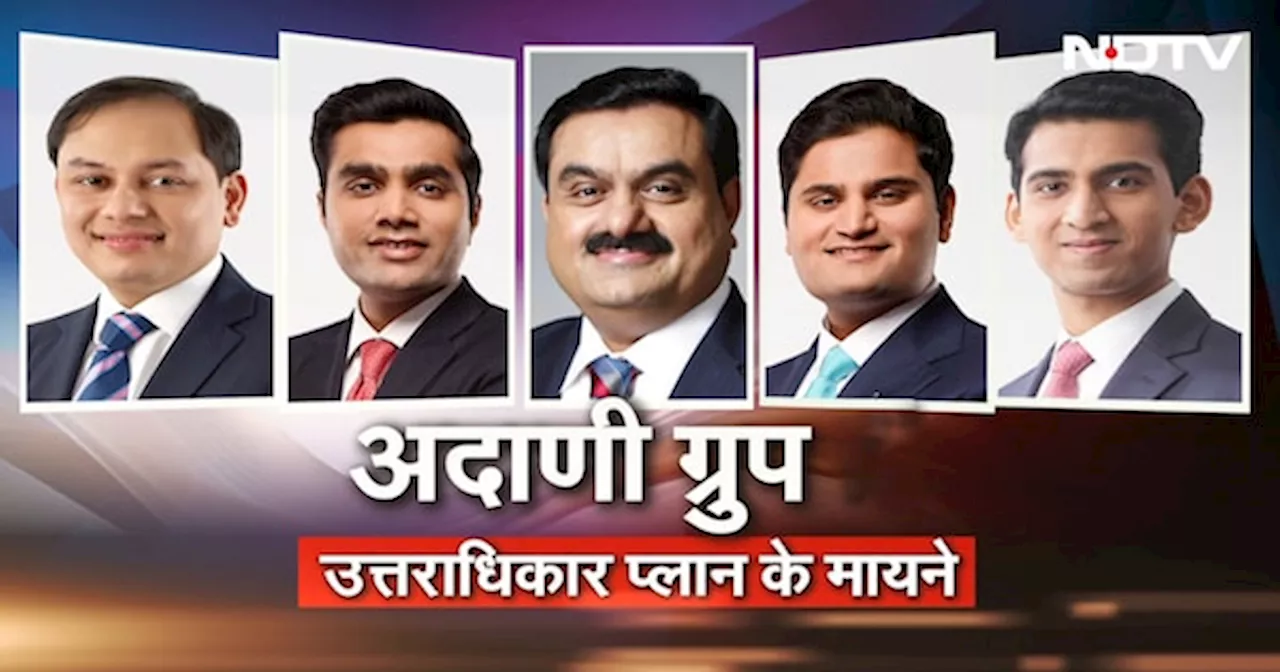 Adani Group में उत्तराधिकार का प्लान तैयार, नई पीढ़ी पर दारोमदार! इस पर क्या है देश के युवा की राय?