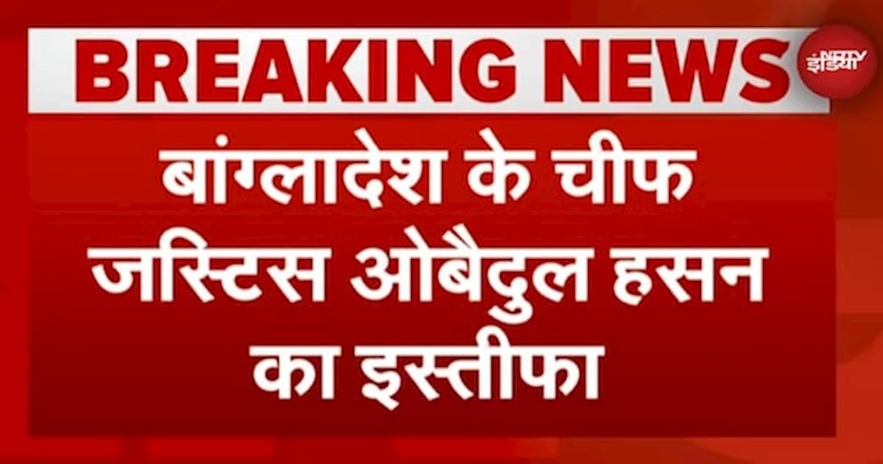 Bangladesh Violence: प्रदर्शनकारियों ने Supreme Court का किया घेराव, Chief Justice ने दिया इस्तीफा