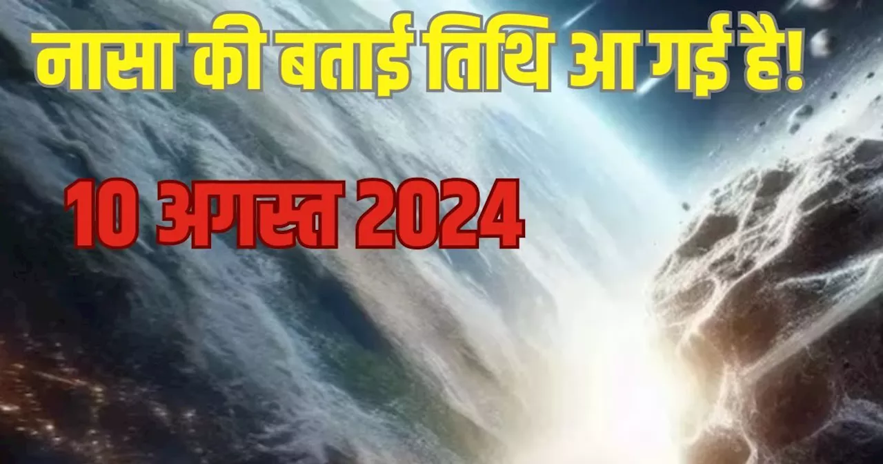 नासा अलर्ट: आज चंद घंटों में पृथ्वी के बेहद पास होंगे ये दोनों... पहले ही कर दी थी स्पेस एजेंसी ने भविष्यवा...