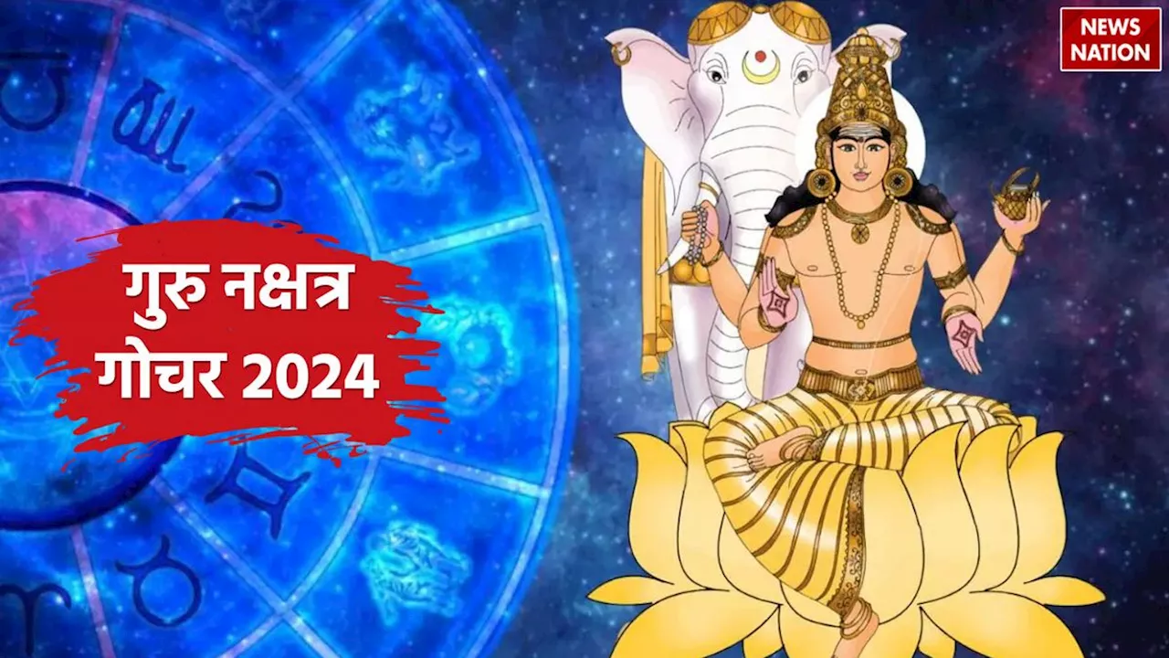 Guru Nakshatra Parivartan 2024: 20 अगस्त से इन 3 राशियों की उड़ेगी नींद, गुरु ग्रह बढ़ाऐंगे परेशानियां!