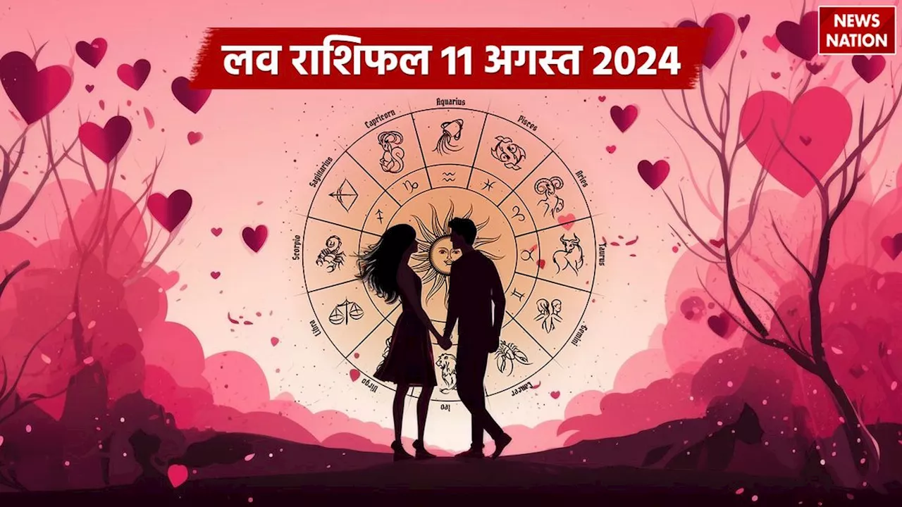 Love Rashifal 11 August 2024: इन राशियों की खुलेगी किस्मत, प्रेमी का मिलेगा साथ; दिन रहेगा रोमांटिक