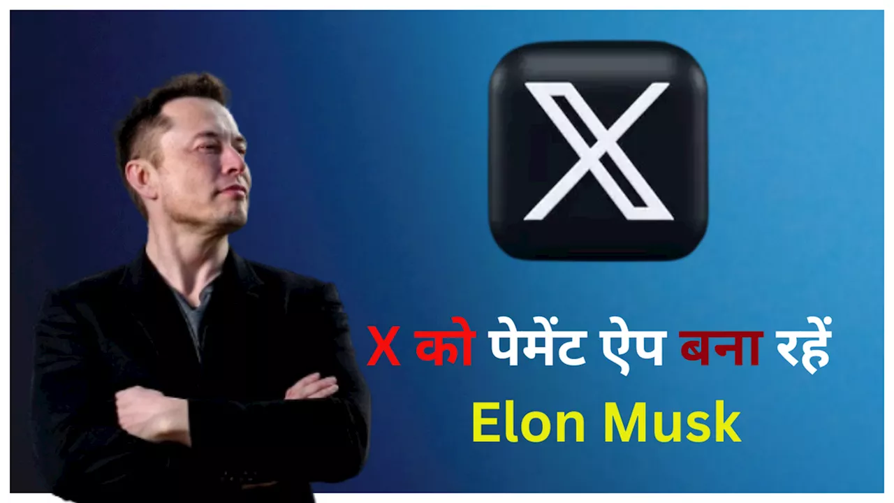 PhonePe, GPay की तरह x को पेमेंट ऐप बनाने की तैयारी में Elon Musk, जल्द शुरू करेंगे नया फीचर