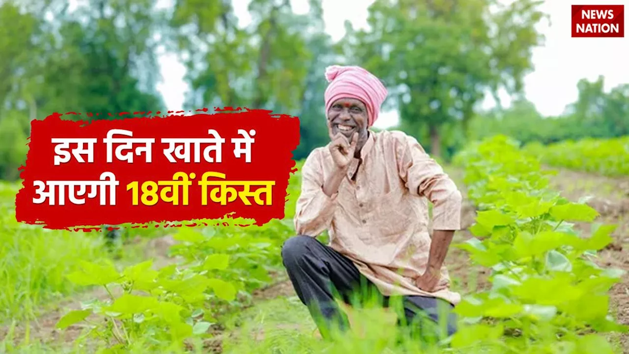 PM Kisan Yojana: इंतजार खत्म, इस दिन खाते में क्रेडिट होंगे 4,000 रुपए