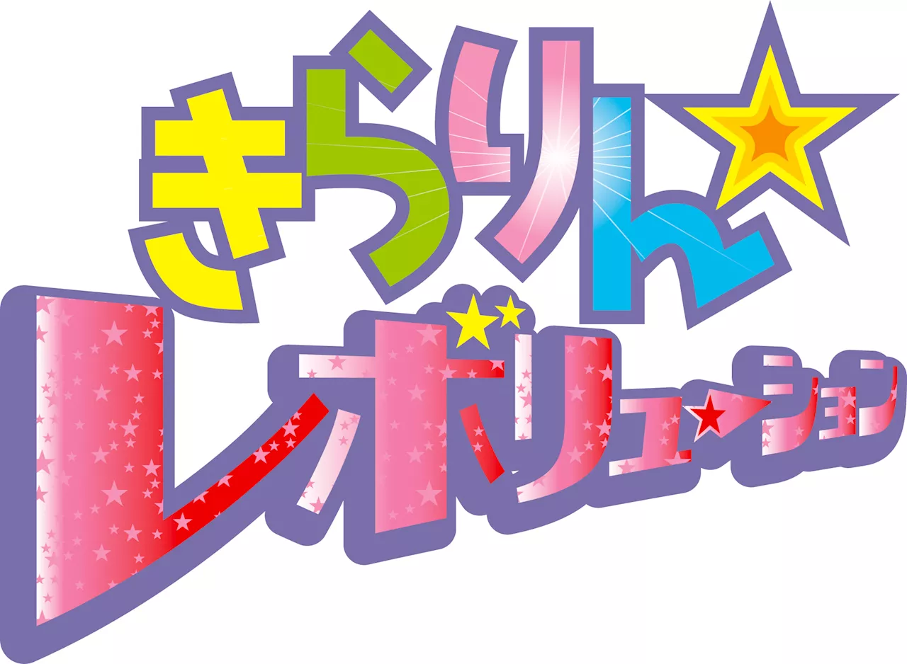 電撃発表！きらレボ、20周年記念BOX発売しちゃいます！？「きらりん☆レボリューション」BD-BOX発売決定！