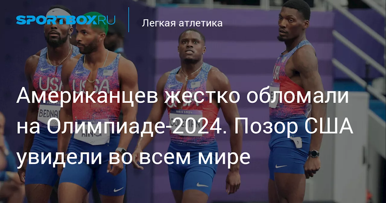 Американцев жестко обломали на Олимпиаде-2024. Позор США увидели во всем мире