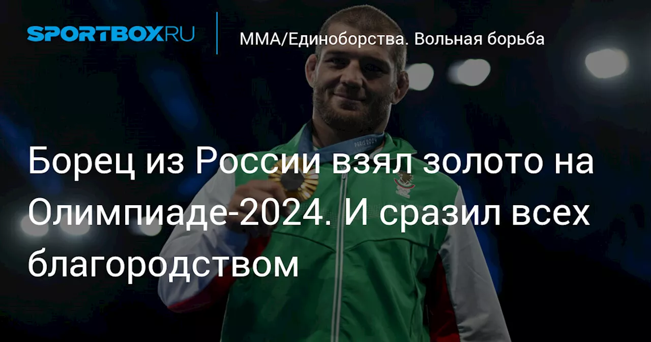 Борец из России взял золото на Олимпиаде-2024. И сразил всех благородством