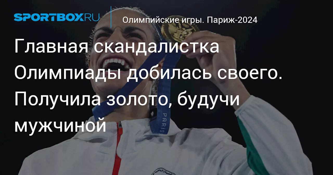 Главная скандалистка Олимпиады добилась своего. Получила золото, будучи мужчиной