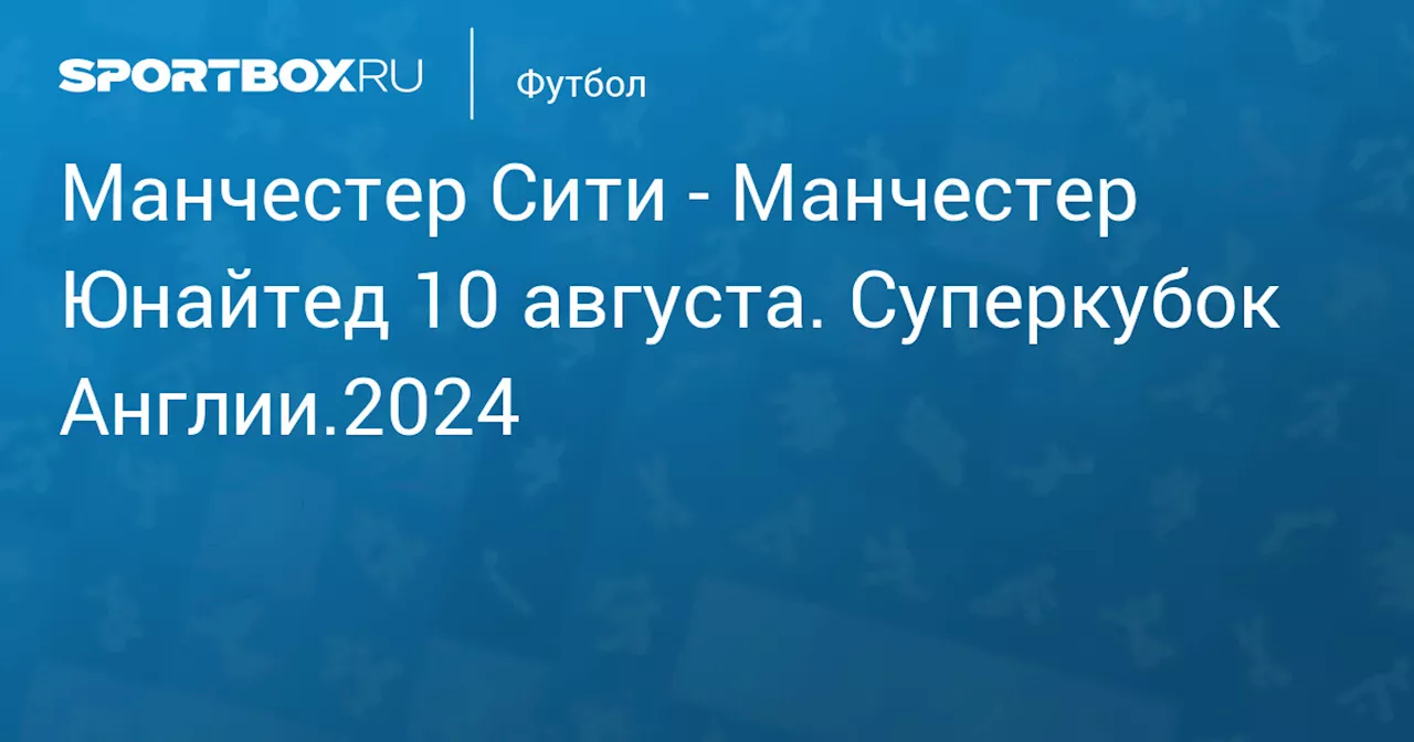  Манчестер Юнайтед 10 августа. Суперкубок Англии.2024. Протокол матча