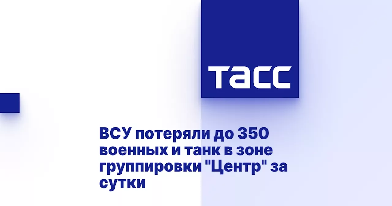 ВСУ потеряли до 350 военных и танк в зоне группировки 'Центр' за сутки