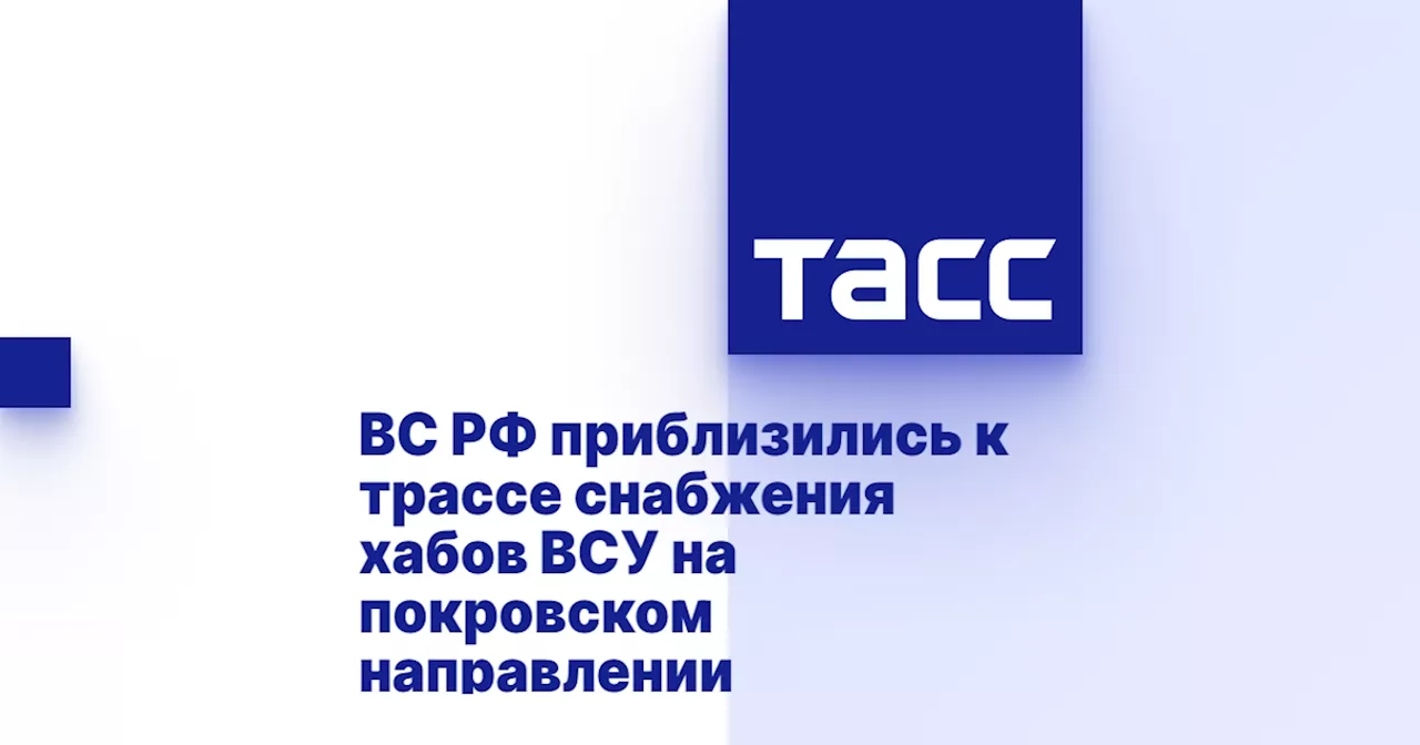 ВС РФ приблизились к трассе снабжения хабов ВСУ на покровском направлении