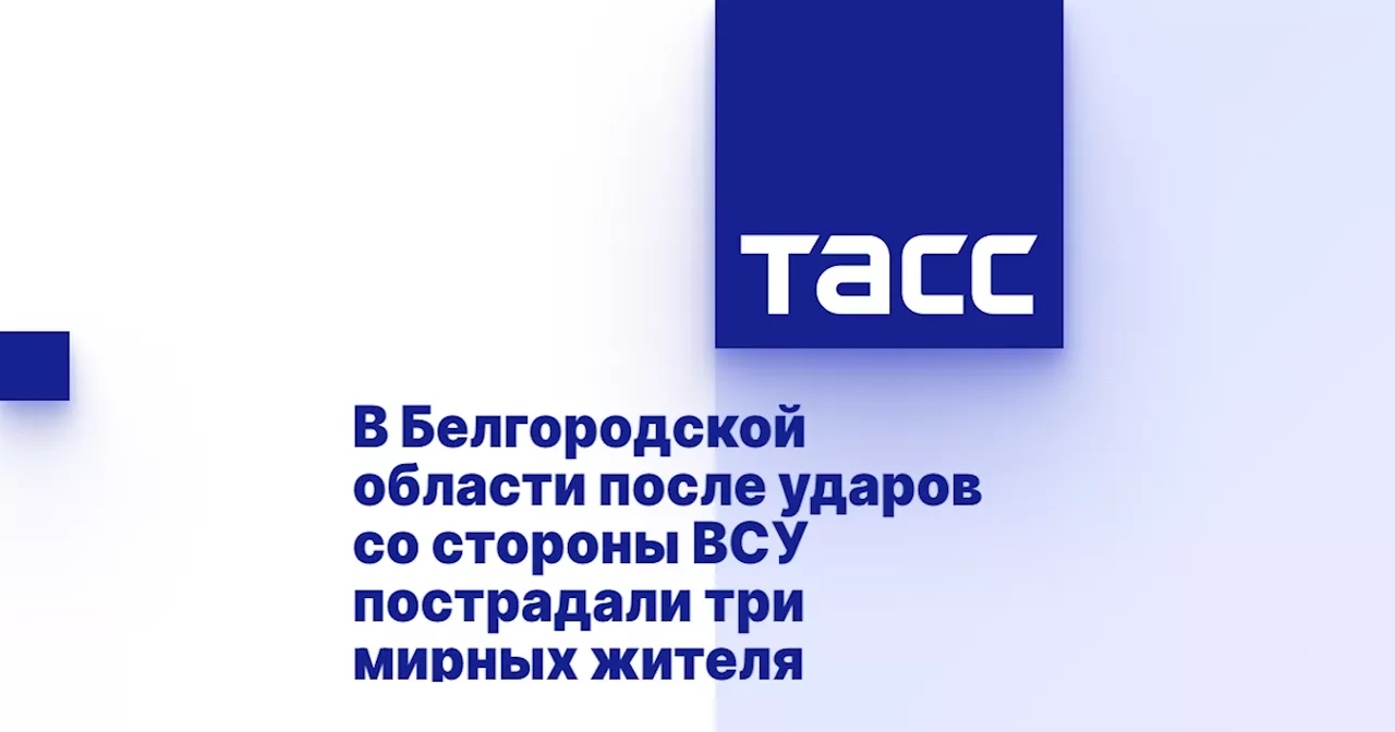 В Белгородской области после ударов со стороны ВСУ пострадали три мирных жителя