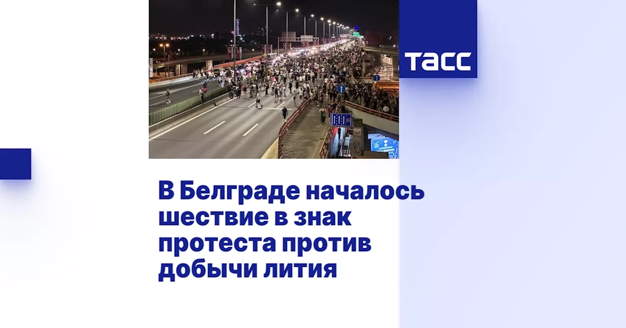 В Белграде началось шествие в знак протеста против добычи лития