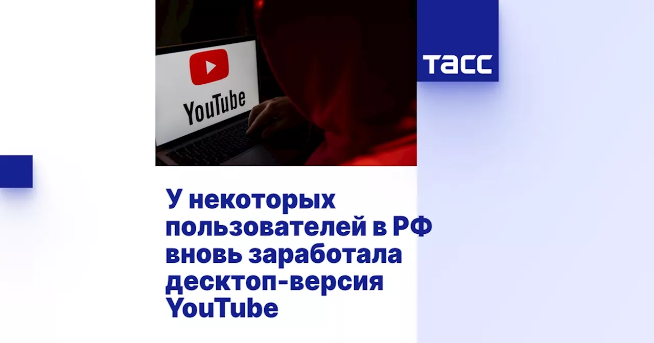 У некоторых пользователей в РФ вновь заработала десктоп-версия YouTube