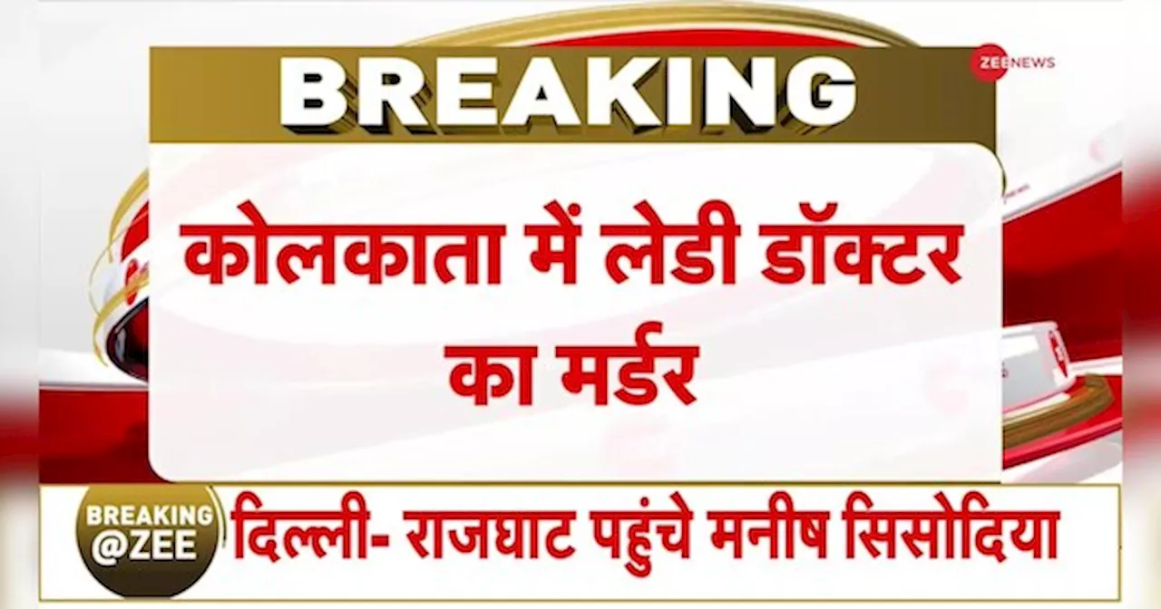 कोलकाता पुलिस ने महिला डॉक्टर की हत्या के आरोपी को गिरफ्तार किया