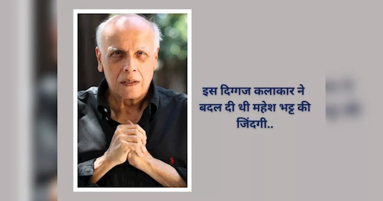 कौन है वो दिग्गज स्टार? जिसने बदल दी महेश भट्ट की जिंदगी; बोले- ‘उनके बिना मुझे नहीं लगता…’