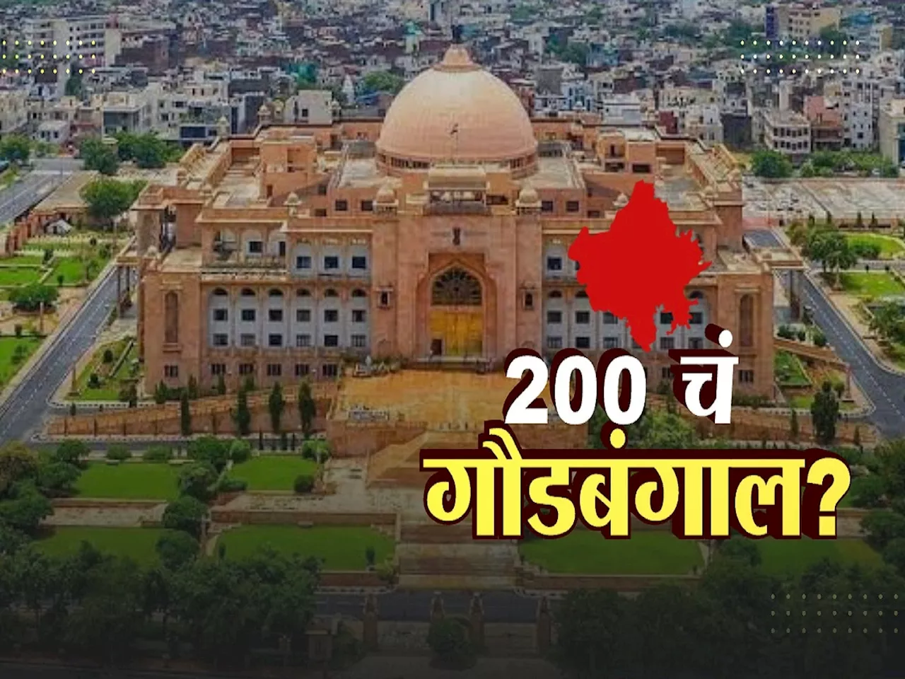 देशाच्या राजकारणातील रहस्यमयी प्रकार! 23 वर्षांपासून 200 आमदारांपैकी एका आमदारासोबत नेमकं असं काय घडतयं?