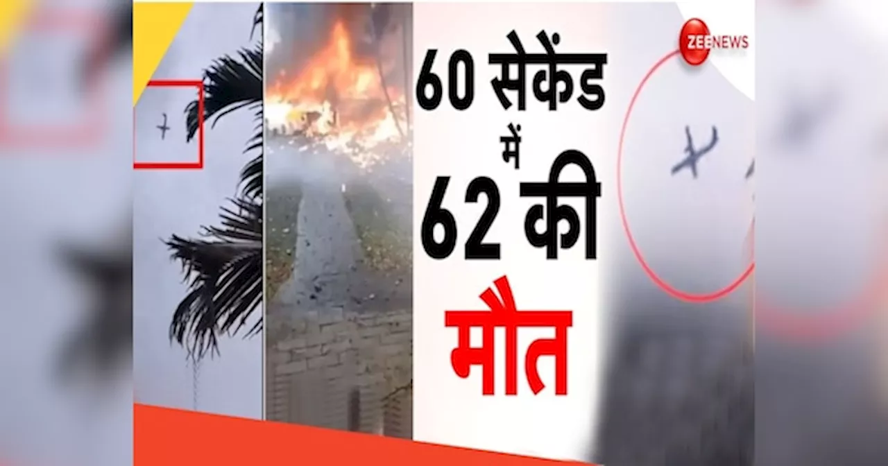 Brazil Plane crash Video: 60 सेकेंड में 62 की मौत, वीडियो देखकर कांप जाएगी रूह