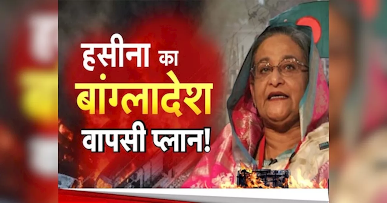 Bangladesh Crisis: हालात खराब होने के बावजूद बांग्लादेश वापस क्यों जाना चाहती हैं शेख हसीना?