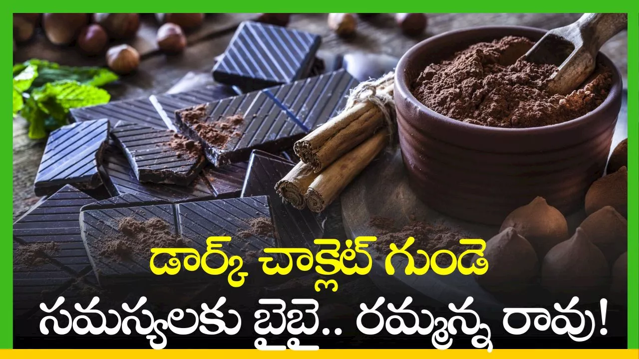 Dark Chocolate Benefits: డార్క్ చాక్లెట్‌ గుండె సమస్యలకు బైబై.. రమ్మన్న రావు!