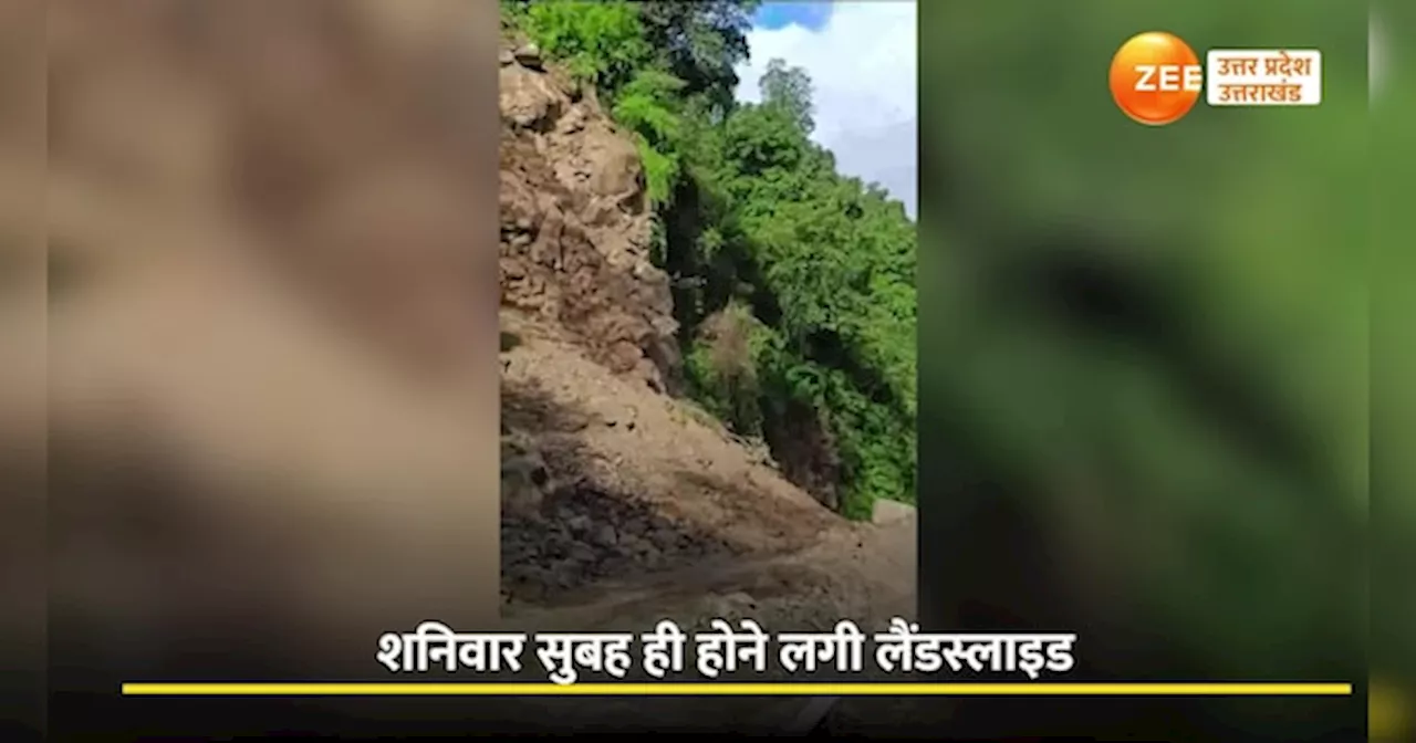 Kedarnath Landslide Video: रुद्रप्रयाग में केदारनाथ हाईवे पर लैंडस्‍लाइड, दिल दहलाने वाला वीडियो सामने आया