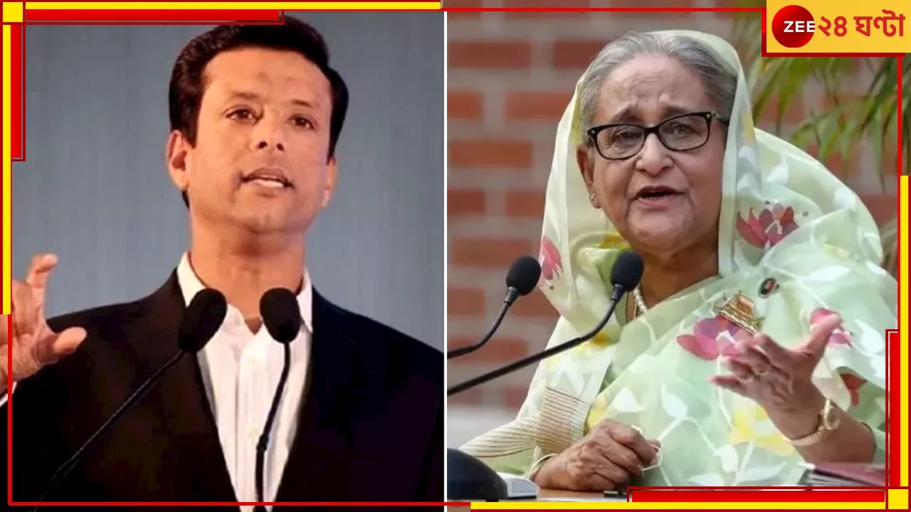  Sheikh Hasina: দেশ ছাড়ার আগে ইস্তফা দেননি মা, উনি এখনও প্রধানমন্ত্রী, দাবি হাসিনার ছেলে সজীবের