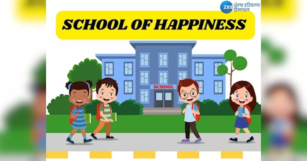 School of Happiness: ਸ੍ਰੀ ਅਨੰਦਪੁਰ ਸਾਹਿਬ ਵਿੱਚ ਖੁੱਲ੍ਹੇਗਾ ਪੰਜਾਬ ਦਾ ਪਹਿਲਾ ਸਕੂਲ ਆਫ ਹੈਪੀਨਸ