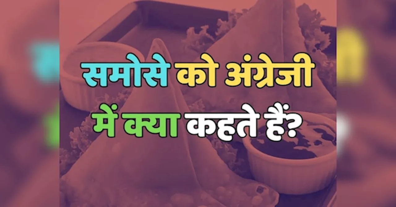 Trending Quiz : समोसे को अंग्रेजी में क्या कहते हैं?