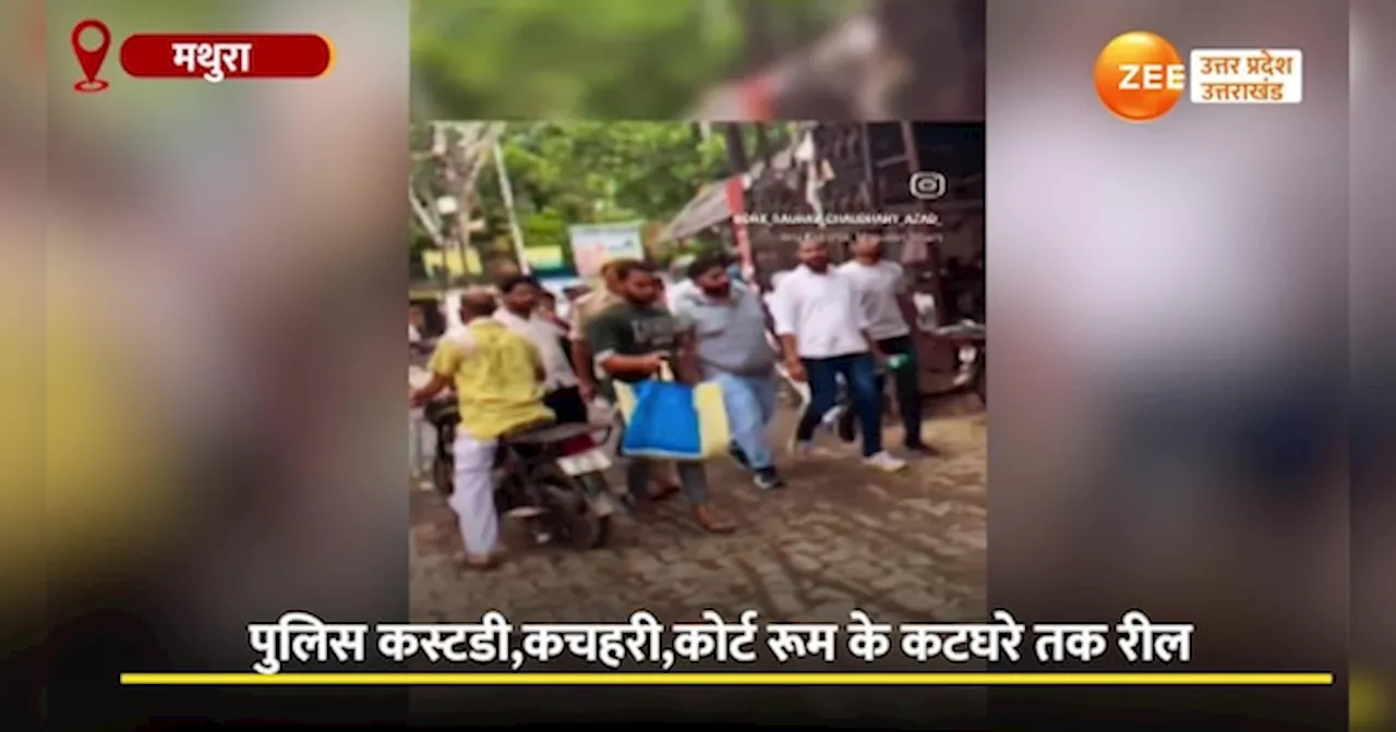 Video: कचहरी से कोर्ट तक शातिर बदमाश की रील, वायरल वीडियो में शातिर लोकेश संग दिखे गुर्गे