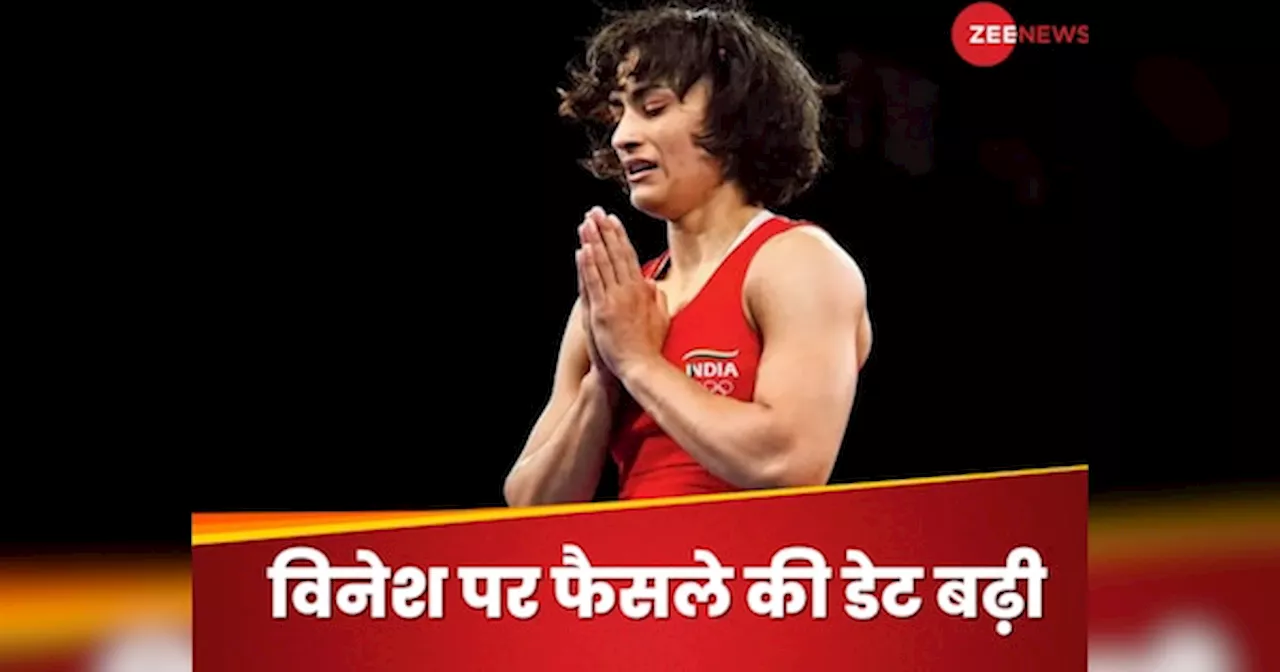 Vinesh Phogat: विनेश फोगाट को सिल्वर मेडल मिलेगा या नहीं? फैसले की डेट बढ़ी, जानें अब कब होगा ऐलान