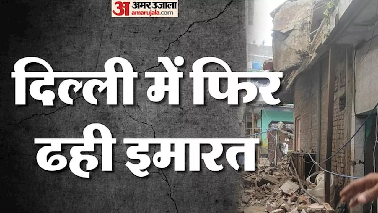 Bulding Collapsed: दिल्ली में फिर गिरी दो मंजिला इमारत, 24 घंटे में अंदर दूसरी बड़ी घटना