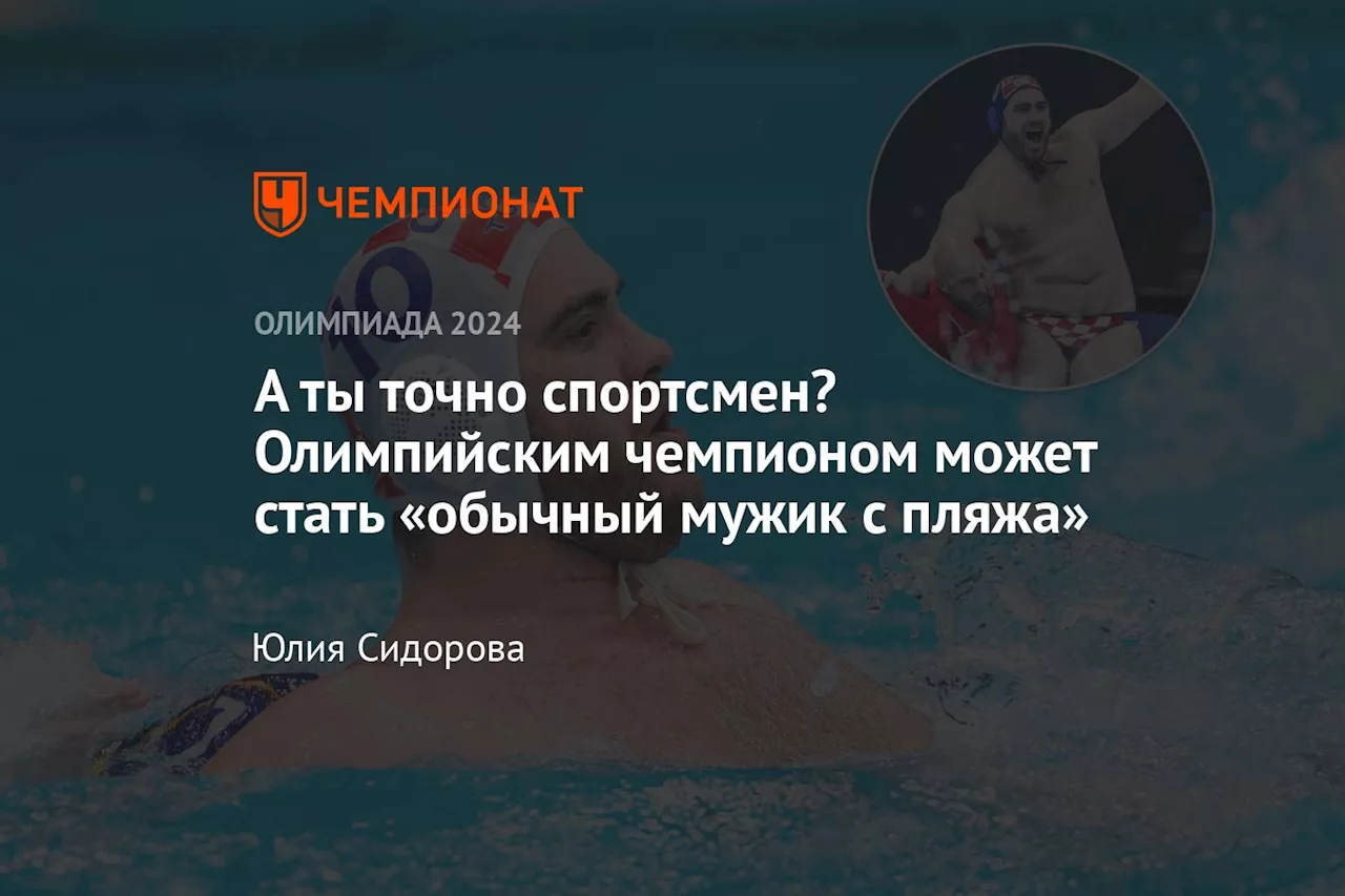 А ты точно спортсмен? Олимпийским чемпионом может стать «обычный мужик с пляжа»