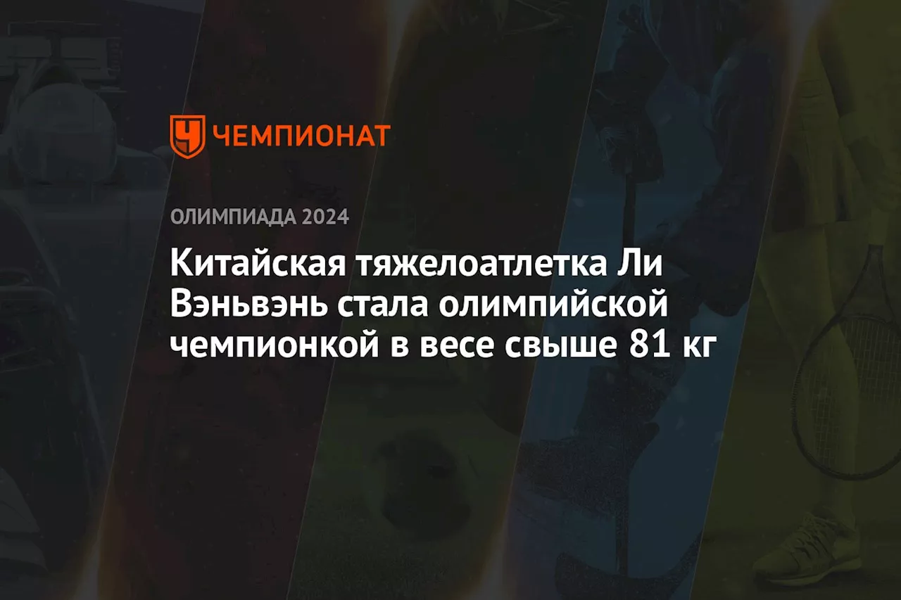 Китайская тяжелоатлетка Вэньвэнь Ли стала олимпийской чемпионкой в весе свыше 81 кг