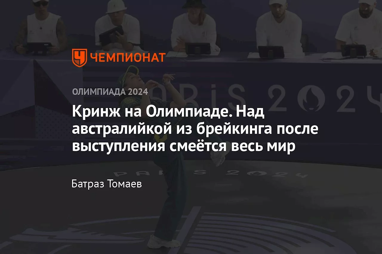 Кринж на Олимпиаде. Над австралийкой из брейкинга после выступления смеётся весь мир