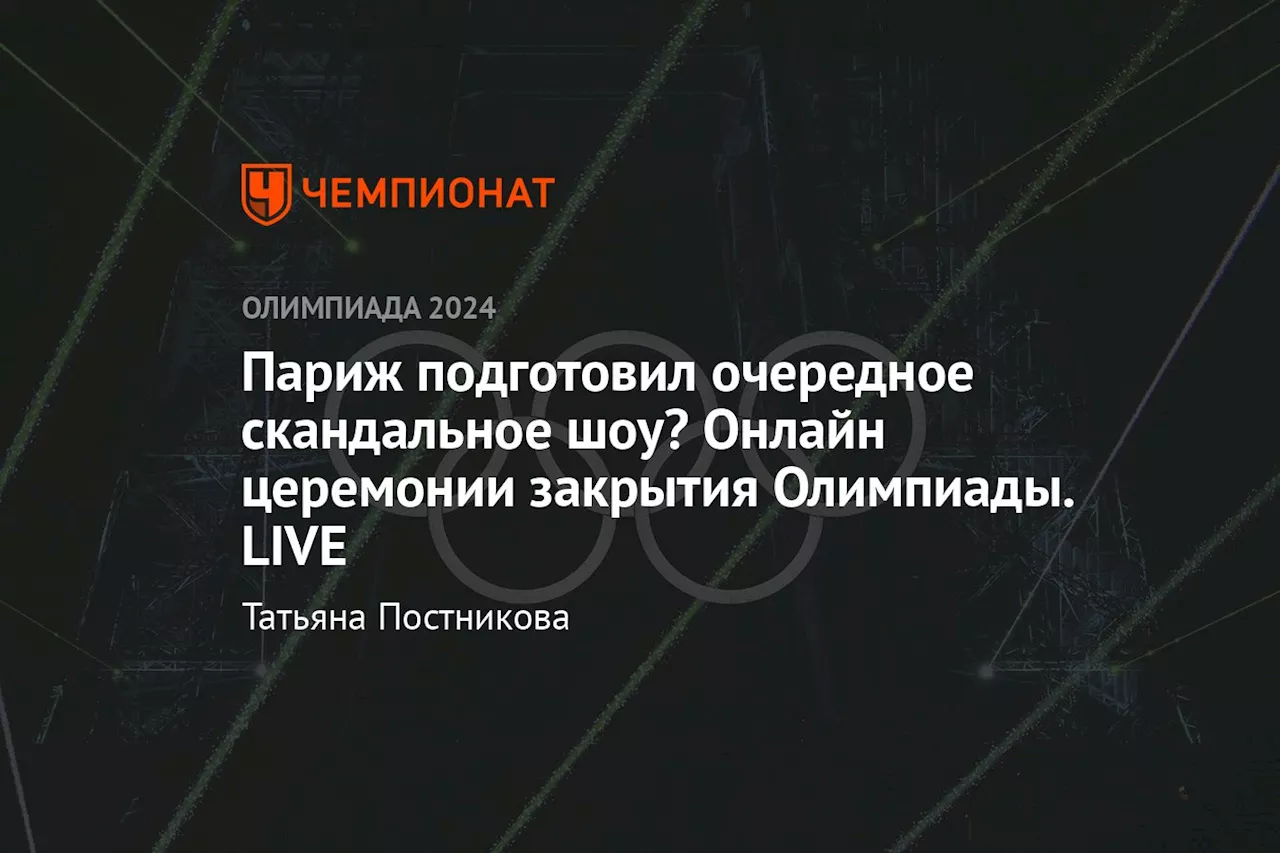 Париж подготовил очередное скандальное шоу? Онлайн церемонии закрытия Олимпиады. LIVE