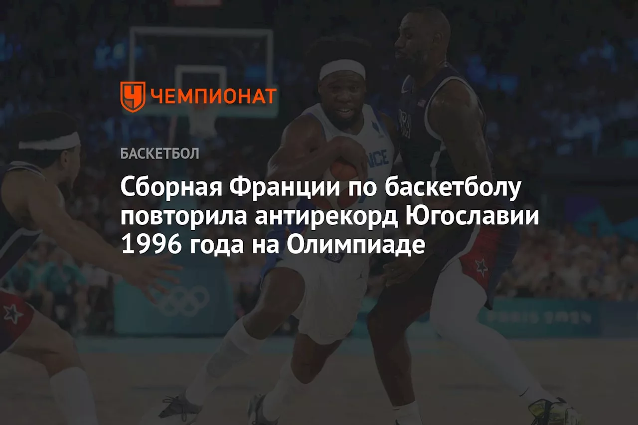 Сборная Франции по баскетболу повторила антирекорд Югославии 1996 года на Олимпиаде