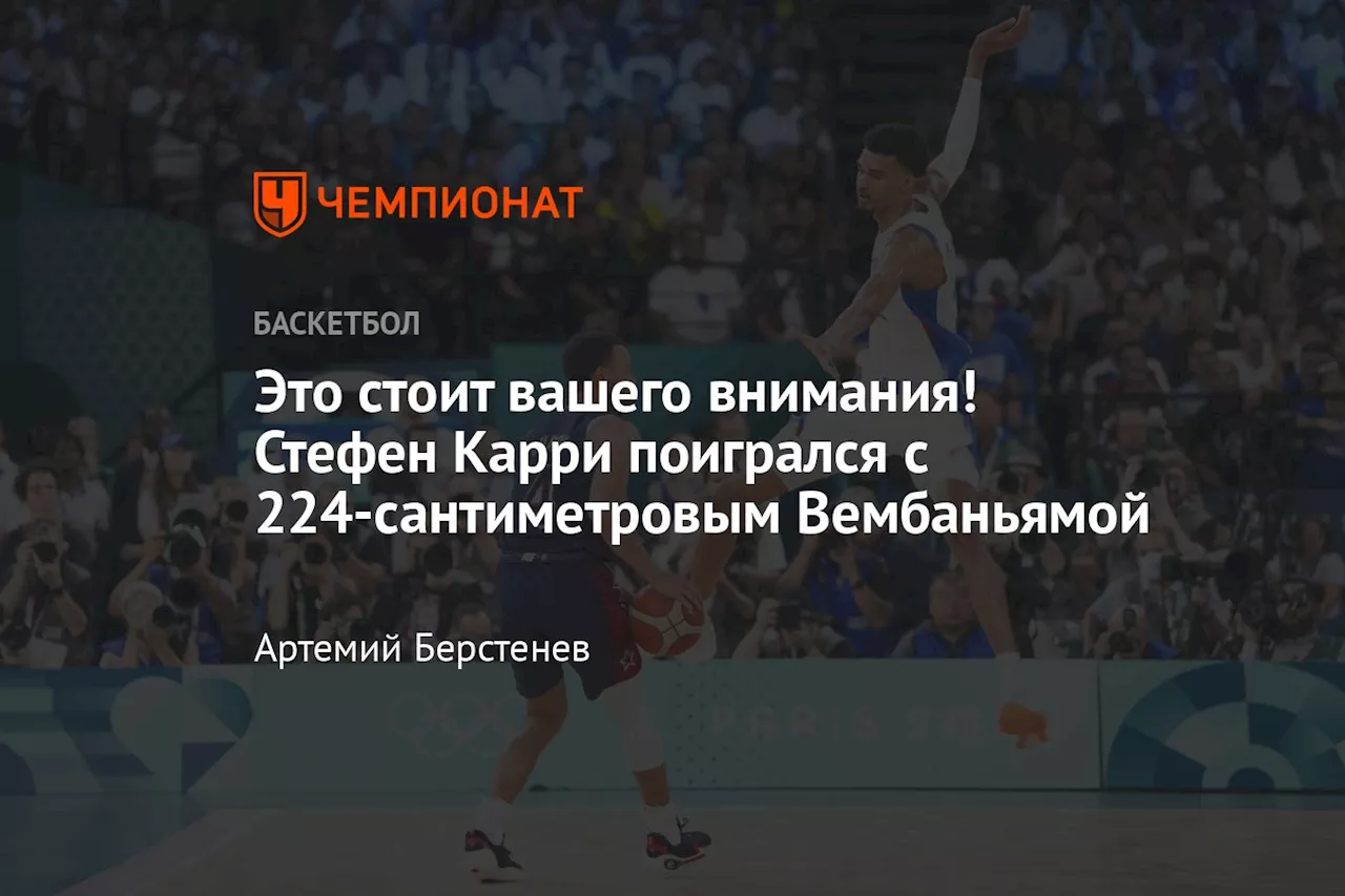 Это стоит вашего внимания! Стефен Карри поигрался с 224-сантиметровым Вембаньямой