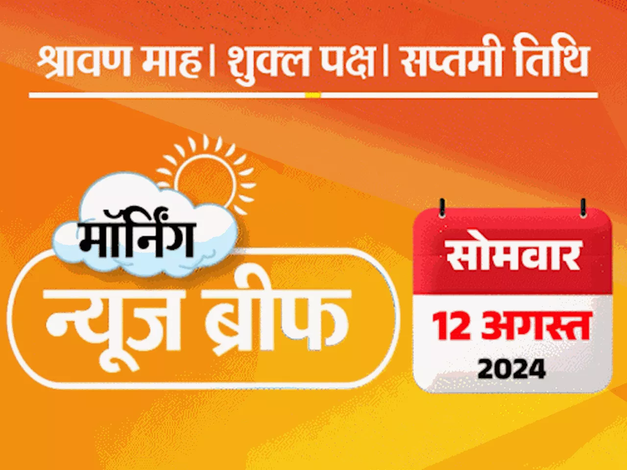 मॉर्निंग न्यूज ब्रीफ: कोलकाता डॉक्टर रेप-मर्डर केस- देशभर के रेजिडेंट डॉक्टर्स हड़ताल पर; दावा- हसीना US को...