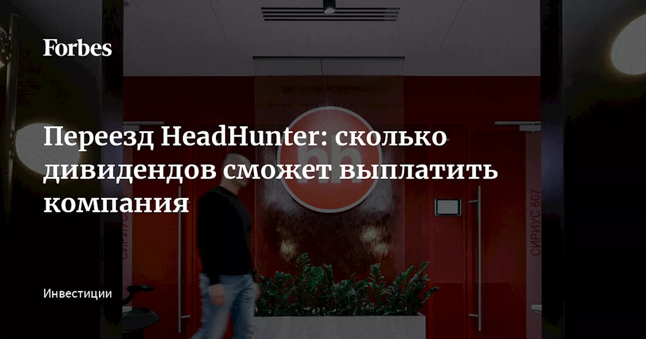 Переезд HeadHunter: сколько дивидендов сможет выплатить компания