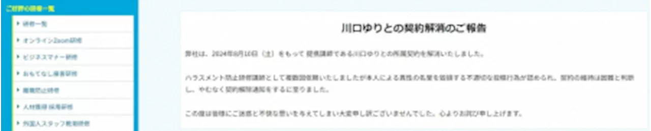 “男性体臭”への投稿物議のフリーアナ 事務所に続き講師提携も解消 ハラスメント防止研修を複数回依頼