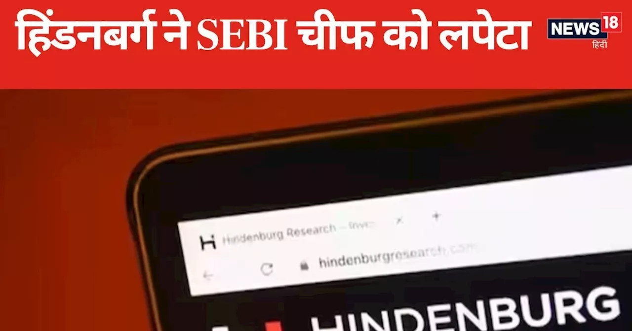 हिंडनबर्ग का बड़ा दावा, कहा- SEBI चीफ का अडानी स्कैंडल से है कनेक्शन