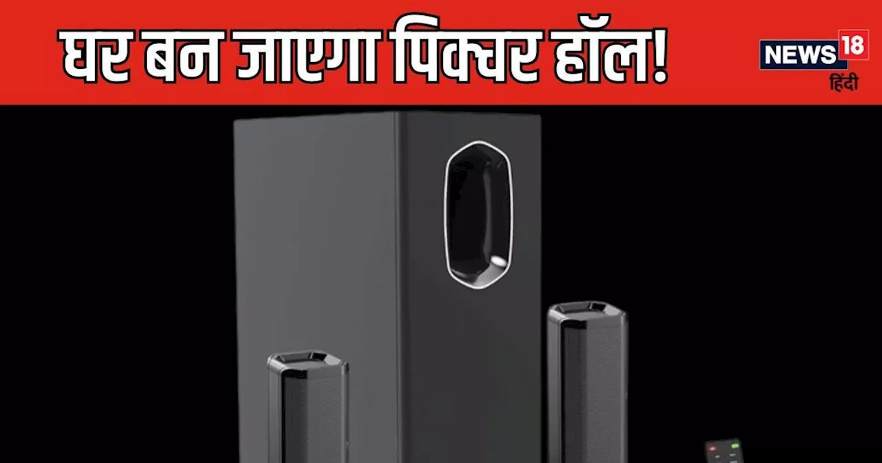 73% तक की छूट पर मिल रहे हैं ब्रांडेड Soundbars, अब अपनी ही TV पर मिलेगा पिक्चर हॉल वाला मजा