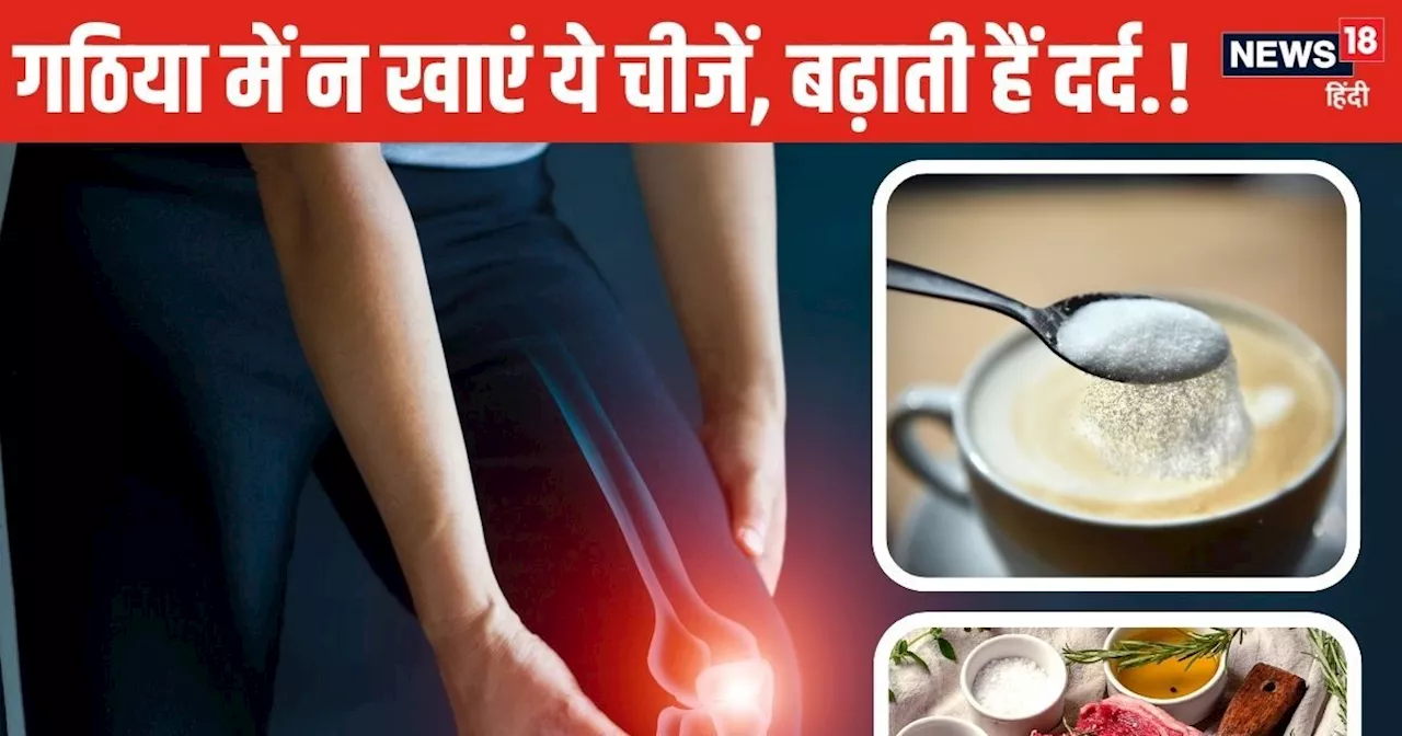 Arthritis Pain: जवानी में ही गठिया दर्द करने लगा परेशान? राहत पाना है तो इन 6 चीजों से बना लें दूरी, वरना.....