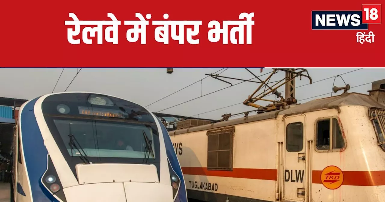 Railway Bharti 2024 : रेलवे में नौकरियां ही नौकरियां, 1,376 पदों पर निकली भर्ती, 17 अगस्त से शुरू होगा आवेद...