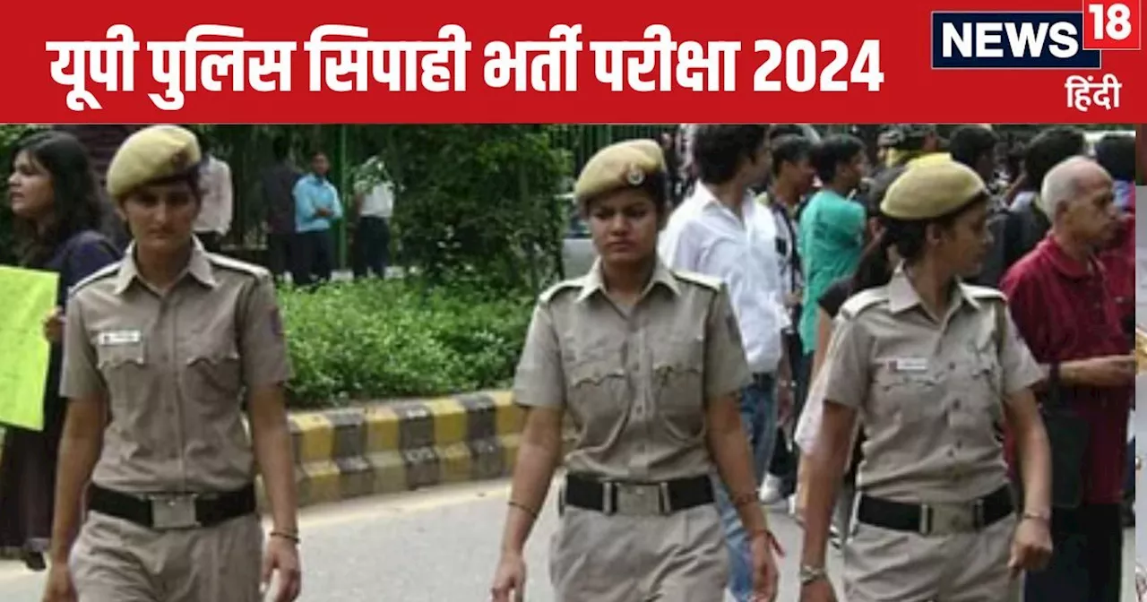 UP Police Constable Recruitment: यूपी पुलिस सिपाही भर्ती परीक्षा में बरती जाएगी सख्ती, जारी हुए नए निर्देश