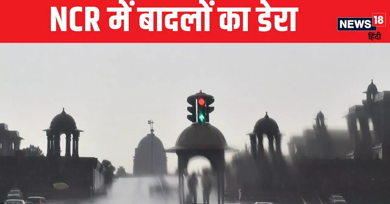 Weather: दिल्ली-NCR में बादलों का डेरा, रिमझिम फुहारों से मौसम हुआ सुहाना, उत्तराखंड समेत 23 राज्यों में भा...