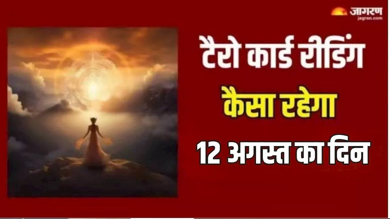 मेहनत का मिलेगा पूरा फल लेकिन शनि से रहना होगा सावधान, जानें कैसा बितेगा 12 अगस्त का दिन